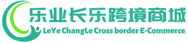 长乐跨境商城 - ChangLe Cross border E-Commerce | 百色市乐业县长乐贸易有限公司